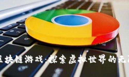九城区块链游戏：探索虚拟世界的无限可能