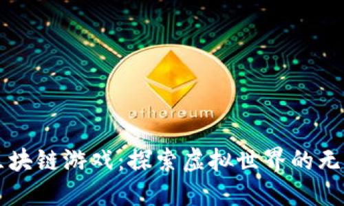 九城区块链游戏：探索虚拟世界的无限可能