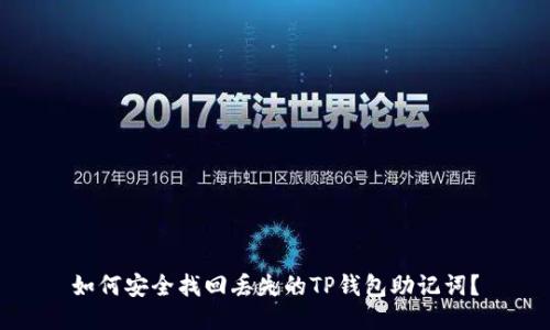 如何安全找回丢失的TP钱包助记词？