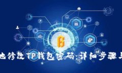 如何安全地修改TP钱包密码