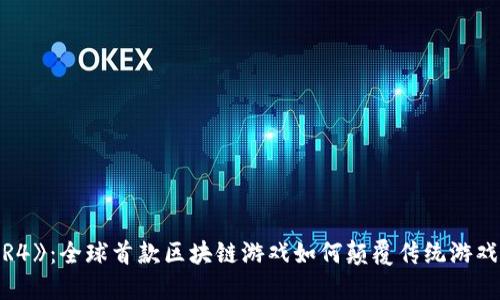 《MIR4》：全球首款区块链游戏如何颠覆传统游戏生态