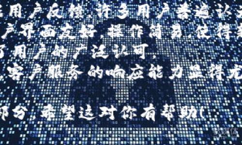 由于我无法实时访问互联网，因此无法提供u钱包（U Wallet）当前具体的情况或状态。不过，我可以帮助你理解U钱包的常见功能和可能的情况。如果你有兴趣，下面是一个基于U钱包信息的示例、关键词和内容大纲，供你参考。


busyotiU钱包的最新动态与使用指南/busyoti
U钱包, 数字钱包, 电子支付, 移动支付/guanjianci
```

### 内容主体大纲

1. **引言**
   - U钱包的定义
   - 为什么选择U钱包？

2. **U钱包的基本功能**
   - 账户管理
   - 交易记录
   - 转账与收款功能

3. **U钱包的使用场景**
   - 在线购物
   - 线下支付
   - 分账与小额支付

4. **U钱包的安全性**
   - 数据加密
   - 账户安全措施
   - 常见的安全威胁

5. **U钱包的优缺点**
   - 优点
   - 缺点
   - 用户反馈

6. **U钱包的未来发展趋势**
   - 数字货币的影响
   - 与金融科技的结合
   - 用户体验的提升

7. **结论**
   - U钱包的总结
   - 用户建议

### 相关问题及详细介绍

#### 问题1：U钱包的安全性如何保障？

U钱包的安全性如何保障？
U钱包的安全性是用户选择使用它的一个重要因素。这款数字钱包采用多重安全措施来确保用户资金和个人信息的安全。
首先，U钱包使用了高强度的加密技术，以保护用户的交易信息和账户数据。通过SSL（安全套接层）协议，所有的数据传输都得到了有效的加密，这样即使黑客截获了数据，也无法轻易破解。
其次，U钱包为用户提供了多重身份验证的功能。在登录时，用户除了需要输入密码外，还可能需要通过短信验证码或动态验证码进行二次验证。这增加了一层保护，对于暴露在公共网络环境中的账户尤其重要。
此外，U钱包团队还会定期进行安全审计，以检测和修复潜在的安全漏洞。用户也被鼓励定期更新密码和开启安全警报，以便在账户存在可疑活动时及时采取措施。
尽管如此，用户本身也需要注意安全，例如不要在不安全的网络环境中使用U钱包，不随意点击可疑链接，定期检查账户交易记录，确保账户安全。

#### 问题2：U钱包如何进行充值和提现？

U钱包如何进行充值和提现？
U钱包的充值和提现流程相对简单直观。通常，用户可以通过多个渠道进行充值，包括银行转账、信用卡支付和其他数字钱包的转账。
充值通常步骤如下：用户登录账户，选择充值选项，输入充值金额，并选择希望使用的支付方式。如果选择银行转账，用户将获得一个独特的账户信息，以便进行转账。一旦确认充值，资金会在短时间内到账。
提现的步骤也相似：用户选择提现选项，输入要提现的金额，选择提现到的银行账户或其他支付平台。不同于充值，提现可能需要一定的处理时间，具体时长因银行或支付平台而异。
重要的是，用户在进行充值和提现时要确认自己正在使用的账户信息是正确的，避免因错误的操作导致资金损失。

#### 问题3：U钱包如何确保交易的快速性与便利性？

U钱包如何确保交易的快速性与便利性？
U钱包非常注重用户体验，专注于提供快速且便利的交易体验。首先，用户界面设计简洁直观，所有的功能都能在最短时间内找到，极大地提升了操作的流畅性。
其次，U钱包支持多种支付方式，用户可根据个人偏好选择最便捷的支付方式。无论是使用信用卡、借记卡还是余额支付，都能在几秒钟内完成交易。
此外，U钱包采用了先进的支付处理技术，确保每笔交易都能快速得到确认。这也意味着用户在进行实时支付时，不会因为等待交易确认而感到烦躁。
最后，U钱包还支持快速转账和分账功能，特别适合与朋友之间的金额分配。只需输入对方的账户信息和金额，即可快速完成转账，从而提升了用户之间的交互效率。

#### 问题4：U钱包与其他数字钱包有什么不同之处？

U钱包与其他数字钱包有什么不同之处？
U钱包与市场上其他数字钱包的区别在于其特定的功能和用户体验。首先，U钱包可能提供独特的品牌忠诚度计划，鼓励用户频繁使用。通过积分奖励或优惠优惠方案，用户可以享受更多实惠。
其次，U钱包的技术架构不断，许多用户反馈其交易速度更快，使用的界面更友好。而其他一些数字钱包在这方面可能存在一定的缺陷，导致用户体验不佳。
此外，U钱包在安全性方面也可能有所不同，实施了更为严格的验证流程和更高强度的加密机制。相比于其他数字钱包在安全性上的宣称，U钱包可能在透明性和用户反馈方面更胜一筹。
最后，客户服务支持也是U钱包的一个亮点。用户在遇到问题时，能够快速得到响应和解决方案，提升了用户满意度。相较之下，一些其他数字钱包在这一点上可能响应更慢，用户体验不如U钱包。

#### 问题5：如何最大限度地发挥U钱包的功能？

如何最大限度地发挥U钱包的功能？
要最大限度地发挥U钱包的功能，用户可以从几个方面入手。首先，熟悉U钱包的所有功能。定期查看U钱包的官方网站或在应用中浏览功能，根据个人需求调整使用方式。
其次，参与U钱包的促销活动。U钱包常常会提供一些限时优惠、积分活动或现有用户推荐新用户的奖励计划，参与这些活动能够为用户带来更多实惠。
此外，用户可以利用U钱包进行预算管理和消费分析。一些功能可能允许用户分类消费，从而帮助用户更好地认识自己的消费习惯和预算。
最后，保持U钱包的应用更新，以确保自身能获得最新的功能和安全措施。每次更新后，用户都可以查阅更新日志，了解新功能，从而及时调整自己的使用策略。

#### 问题6：U钱包在不同国家的适用性如何？

U钱包在不同国家的适用性如何？
U钱包的适用性因国家和地区而异。在一些国家，U钱包可能已经获得了监管机构的认证，用户可以放心使用。而在其他一些国家，U钱包的使用可能受限于当地的法规和政策。
用户在选择使用U钱包前，需了解自己所在国家的相关法规。如果U钱包在当地获得了合规批准，用户通常能享受到更为便捷的服务。
此外，不同国家的汇率、手续费和交易时间也是用户需要考虑的因素。U钱包是否跨境支付决定了用户在国际交易时的风险和便利性。
总体来说，尽管U钱包在许多地区都积极展开业务，但用户在使用前需确保了解现行规则，以避免后续可能面临的法律风险和运营限制。

#### 问题7：用户如何评价U钱包的服务？

用户如何评价U钱包的服务？
用户对U钱包的评价通常以多个维度来评定，包含安全性、功能丰富度、交易速度与客户服务等。根据用户反馈，许多用户普遍认为U钱包的安全性较强，能够有效保护他们的财务数据。
在功能方面，用户特别欣赏U钱包提供的一键转账、分账和多种支付方式的灵活性。同时，U钱包的用户界面友好，操作简易，使得新手用户也能迅速上手。
交易速度的迅速也是用户高度评价的一环，特别是在面对在线购物时，U钱包的支付确认速度得到了用户的广泛认可。
尽管有许多积极的评价，用户也提到在高峰期可能会遇到服务器延迟或故障的问题。在这种情况下，客户服务的响应能力显得尤其重要。许多用户表示，U钱包在客户服务上的响应速度和问题解决能力的实际表现还有提升空间。

以上是一个基于U钱包的内容大纲和相关问题的概要。若需要更详细的内容，可以进一步拓展每个部分。希望这对你有帮助！