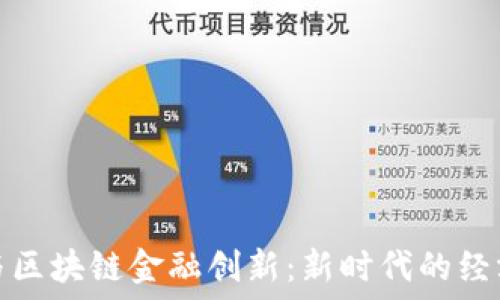   
数字经济与区块链金融创新：新时代的经济变革之路