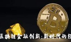   数字经济与区块链金融创