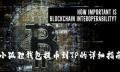 小狐狸钱包提币到TP的详细