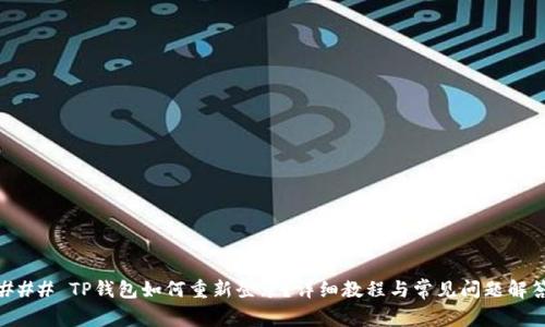 ### TP钱包如何重新登录？详细教程与常见问题解答