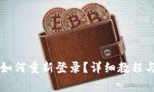 ### TP钱包如何重新登录？详细教程与常见问题解答