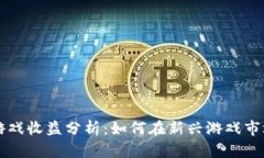 区块链游戏收益分析：如