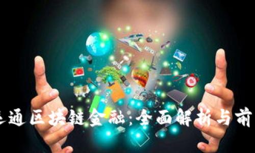 广电运通区块链金融：全面解析与前景展望