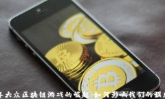 2023年大众区块链游戏的崛