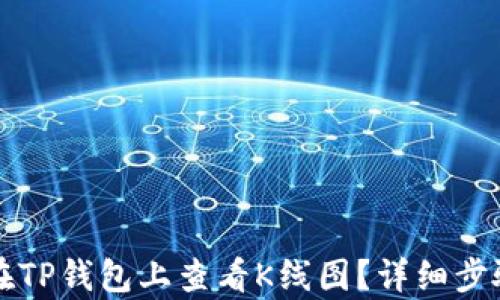 
如何在TP钱包上查看K线图？详细步骤解析
