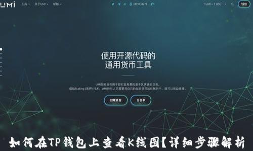 
如何在TP钱包上查看K线图？详细步骤解析