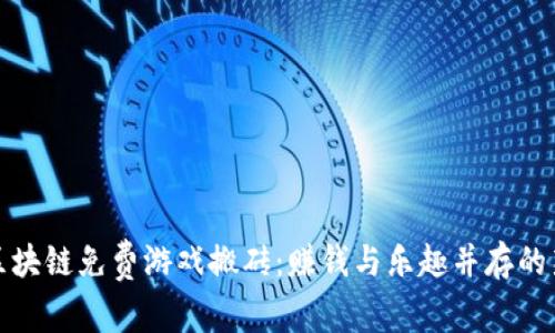 揭秘区块链免费游戏搬砖：赚钱与乐趣并存的新时代