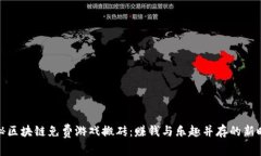 揭秘区块链免费游戏搬砖