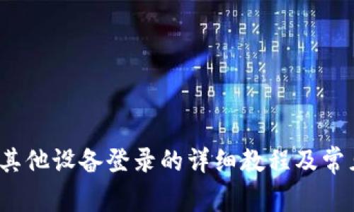 t p钱包在其他设备登录的详细教程及常见问题解答