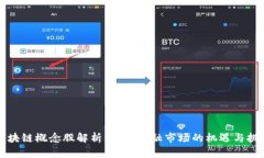 区块链概念股解析：美欧