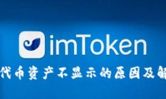TP钱包代币资产不显示的原