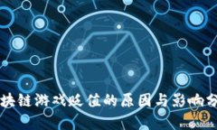 区块链游戏贬值的原因与