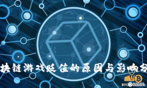 区块链游戏贬值的原因与影响分析