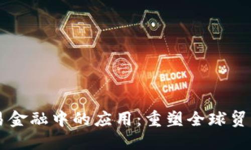 区块链在贸易金融中的应用：重塑全球贸易的新驱动力