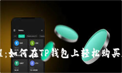 新手教程：如何在TP钱包上轻松购买数字货币