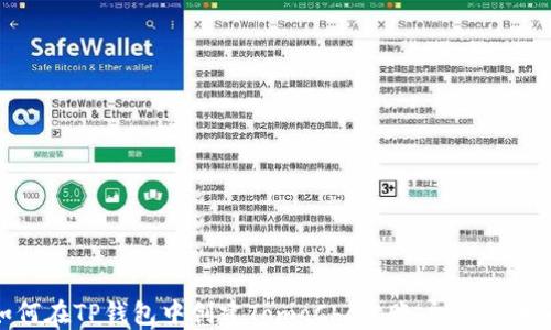 
如何在TP钱包中创建TomoChain账户：详细指南