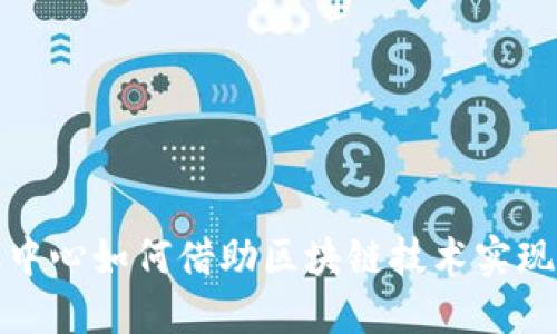 上海金融中心如何借助区块链技术实现转型升级