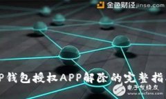 TP钱包授权APP解除的完整指