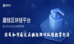农民如何通过区块链游戏