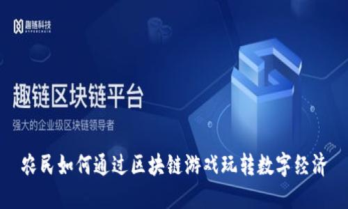 农民如何通过区块链游戏玩转数字经济