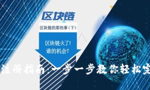 IM钱包注册指南：一步一步教你轻松完成注册