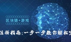 IM钱包注册指南：一步一步