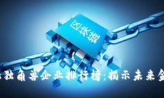 2023年区块链金融独角兽企