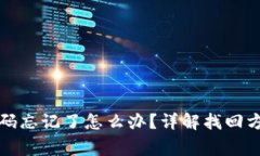 TP钱包账号密码忘记了怎么