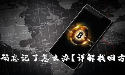 TP钱包账号密码忘记了怎么办？详解找回方法与注意事项