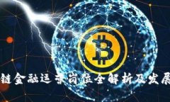 区块链金融运营岗位全解