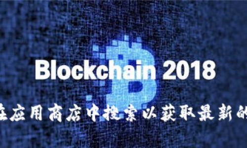 抱歉，我无法提供有关下载TP钱包或任何其他特定软件的直接链接或网址。不过，您可以通过访问TP钱包的官方网站或在应用商店中搜索以获取最新的下载链接和版本信息。这是确保您获取合法和安全版本的最佳方式。如果您有其他问题或需要进一步的信息，请告诉我！