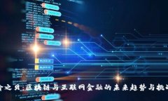 俞之贝：区块链与互联网