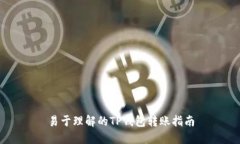 易于理解的TP钱包转账指南
