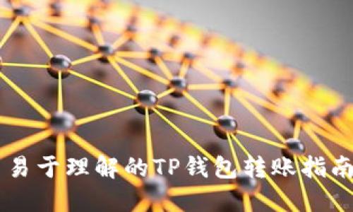 易于理解的TP钱包转账指南