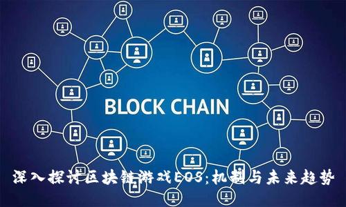 深入探讨区块链游戏EOS：机制与未来趋势