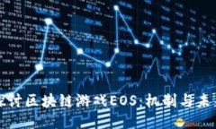 深入探讨区块链游戏EOS：