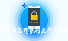 ### TP钱包跨链闪兑所需密