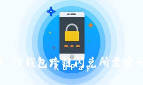 ### TP钱包跨链闪兑所需密码详解