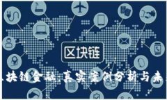 揭秘区块链金融：真实案
