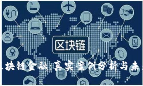 揭秘区块链金融：真实案例分析与未来展望