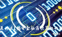 区块链是什么？揭开金融