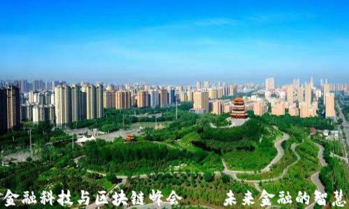 
全球金融科技与区块链峰会——未来金融的智慧之路