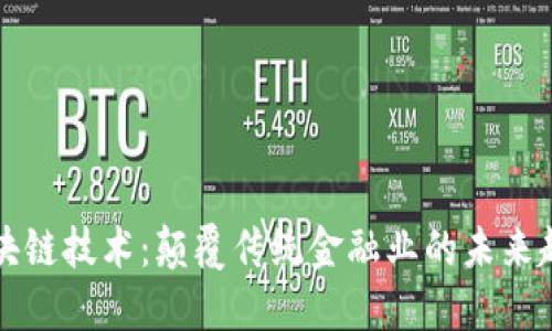 区块链技术：颠覆传统金融业的未来趋势