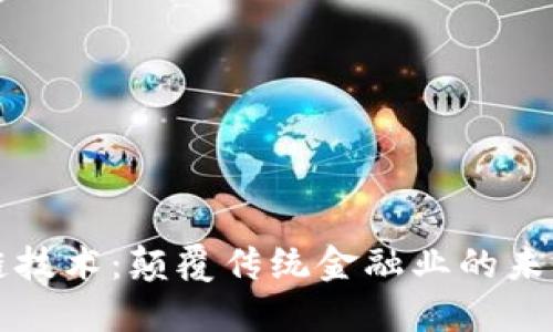 区块链技术：颠覆传统金融业的未来趋势